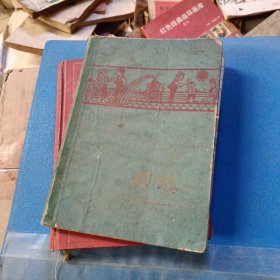 日记本 毛著学习笔记。1965