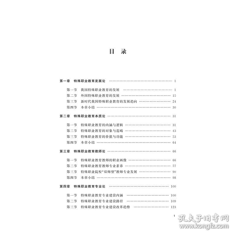 特殊职业教育导论 9787308230285 黄宏伟，刘晓等著 浙江大学出版社