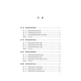 特殊职业教育导论 9787308230285 黄宏伟，刘晓等著 浙江大学出版社