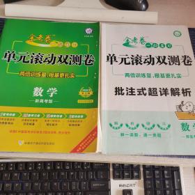 金考卷一轮复习单元滚动双测卷 数学 新高考版 高三高考总复习专项训练高考提分刷题检测卷 2023版天星教育