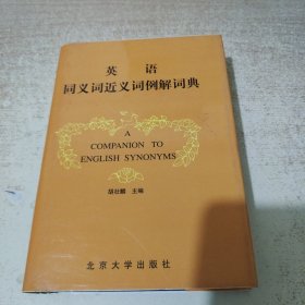 英语同义词近义词例解词典