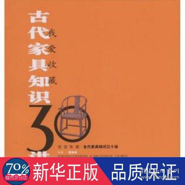 古代家具知识30讲：我爱收藏