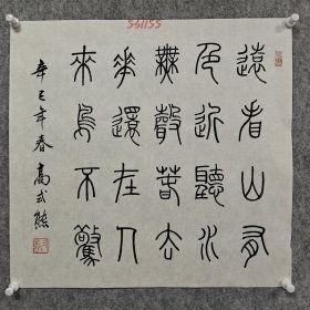 上海著名书法篆刻家【高式熊】先生书法，精品方子，尺寸标在图片上，5条幅！ 尺寸*53/58，5幅 喜欢朋友与我私聊 高式熊（1921年至2019年1月25日），男，汉族，浙江鄞县人。中国著名书法家、金石篆刻家。生前任中国书协会员、西泠印社名誉副社长、上海市书协顾问、上海市文史研究馆馆员、上海民建书画院院长、棠柏印社社长。给你