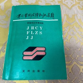 军人常用法律知识集解