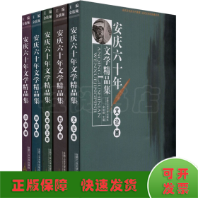 安庆60年文学精品集(全5册)