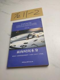 面向时间本身：胡塞尔《内时间意识现象学（1893-1917）》研究