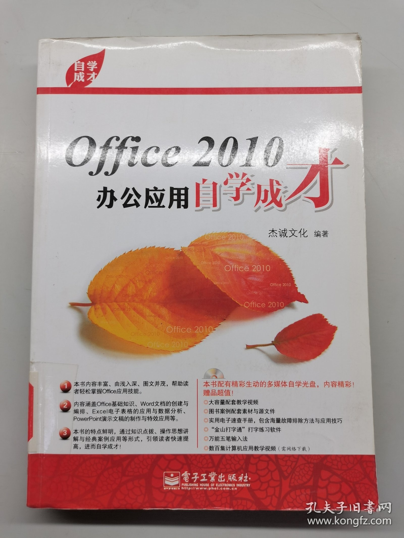 自学成才：Office2010办公应用自学成才