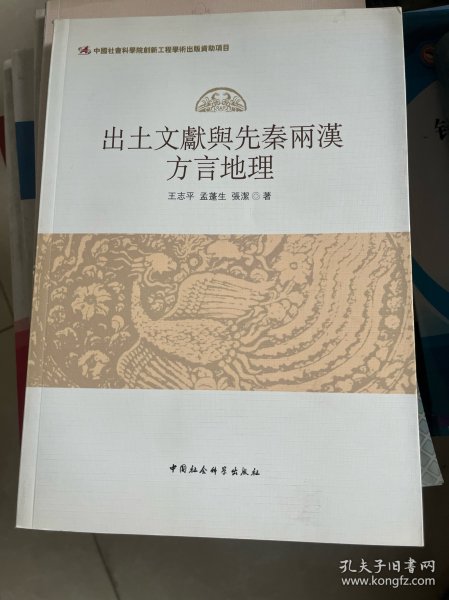 出土文献与先秦両漢方言地理
