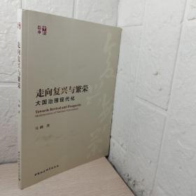 走向复兴与繁荣：大国治理现代化