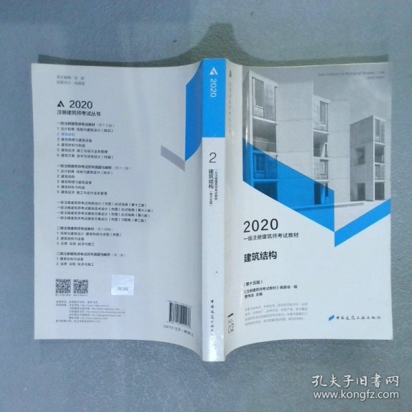 一级注册建筑师2020教材一级注册建筑师考试教材2建筑结构（第十五版）