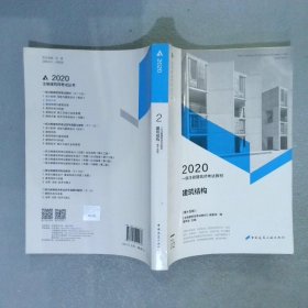 一级注册建筑师2020教材一级注册建筑师考试教材2建筑结构（第十五版）