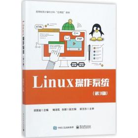 Linux 操作系统（第3版）