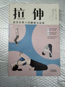 拉伸 : 适合全家人的健身与运动