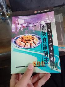 米类食品制法 500例