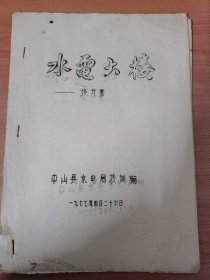 1977年4月中山县水电局技训编：水电大楼（设计书）。按图发货！严者勿拍！