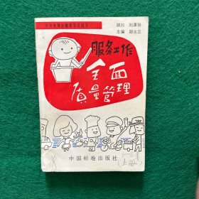 服務(wù)工作全面質(zhì)量管理