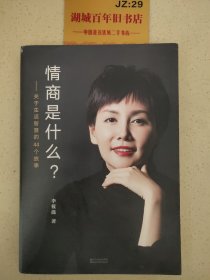 情商是什么——关于生活智慧的44个故事（灵魂有香气的女子书系）