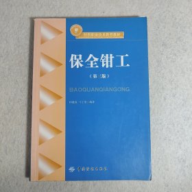 纺织职业技术教育教材：保全钳工（第3版）