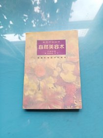 自然疗法丛书：自然美容术