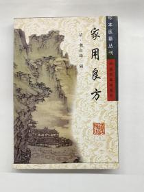 家用良方
珍本医籍丛刊