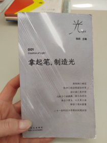 拿起笔，制造光