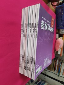 新媒体研究（2021年1.2.3.4.8-15期）共12本