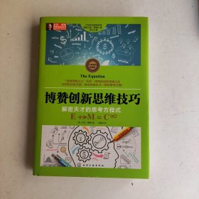 东尼·博赞思维导图系列--博赞创新思维技巧：解密天才的思考方程式