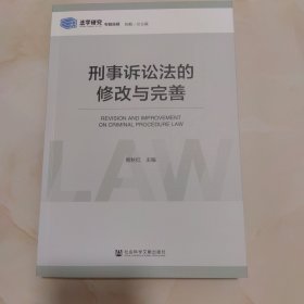 刑事诉讼法的修改与完善