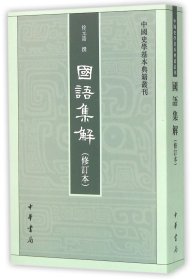 国语集解(修订本)/中国史学基本典籍丛刊