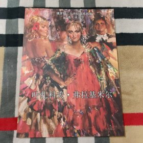 叶扎科夫·弗拉基米尔：（不同时期毕业于列宾美院及苏里科夫美院画家的作品展）