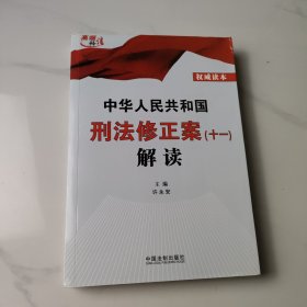 中华人民共和国刑法修正案(十一)解读