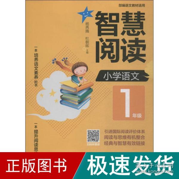 智慧阅读小学语文1年级（部编语文教材适用）拼音标注