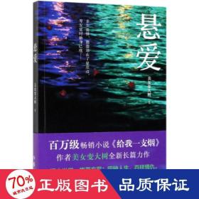 悬爱（百万畅销书、赵宝刚电视剧《夜雨》原著小说《给我一支烟》作者美女变大树全新作品）