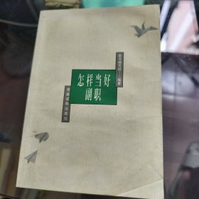 怎样当好副职