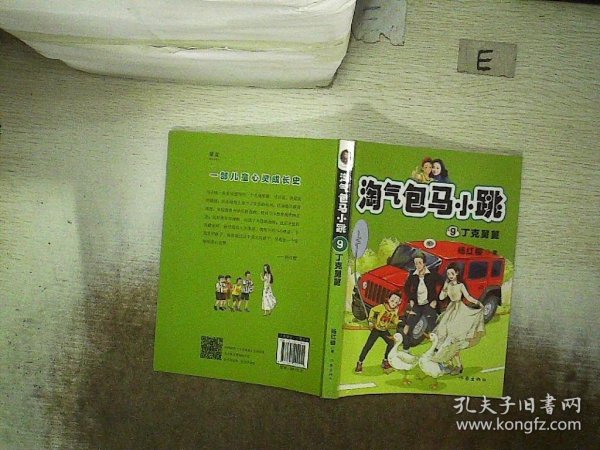 淘气包马小跳9:丁克舅舅(2020全新彩绘版)