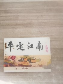 平定江南连环画