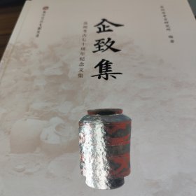 企致集：苏州考古七十周年纪念文集
