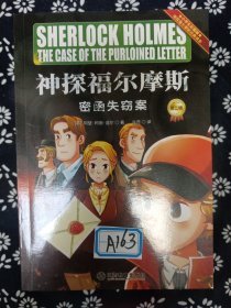 神探福尔摩斯探案 第二辑 漫画彩图版侦探柯南悬疑推理小说 卡通动漫探案故事漫画书 小学生课外阅读故事书