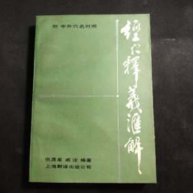 经穴释义汇解