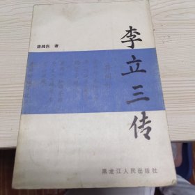 李立三传