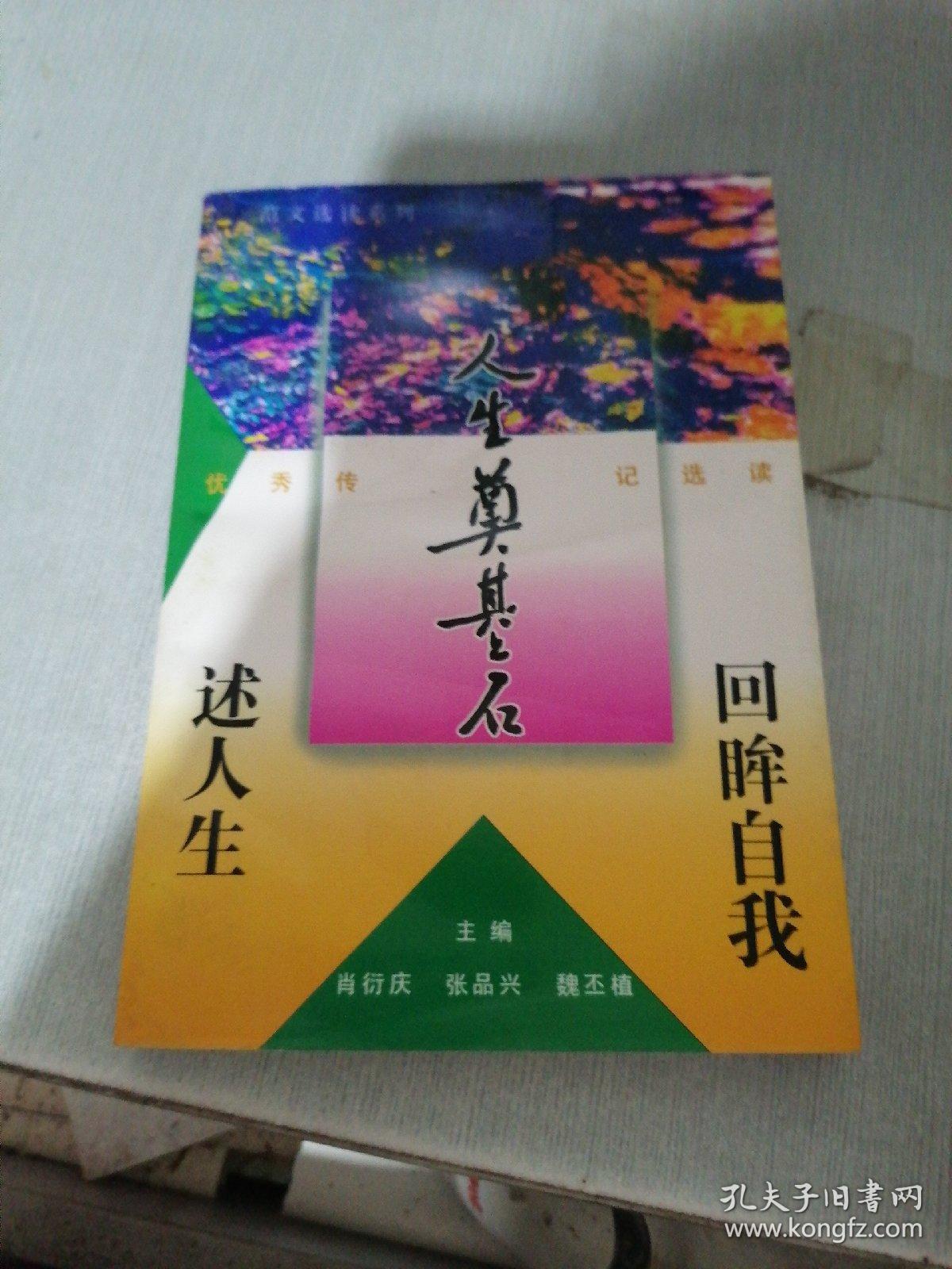 人生奠基石