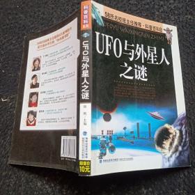 UFO与外星人之谜