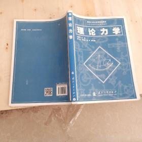 理论力学/面向21世纪高等院校教,,,,材....