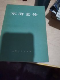 水浒全传上中下，1975年一版一印