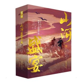 山河盛宴叁(全3册) 9787572604461 天下归元