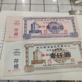 武汉粮油食品贸易中心短期融资债券200元、1000元票样（工行武汉市信托投资公司）