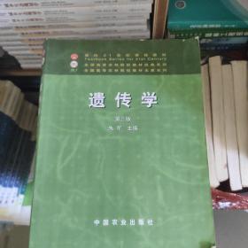 面向21世纪课程教材：遗传学（第3版）