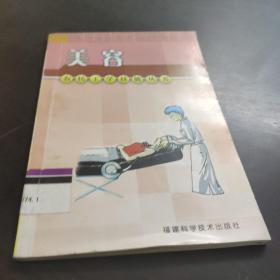 美容——農(nóng)民工學(xué)技能叢書
