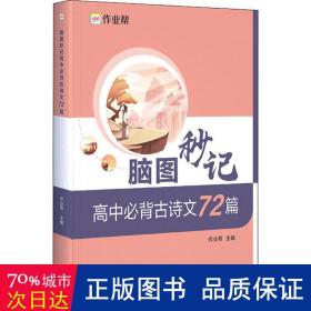 作业帮 高中必背古诗文72篇 脑图秒记 新高考适用 新教材高中同步复习