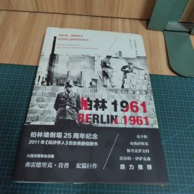 柏林1961：肯尼迪、赫鲁晓夫和世界上最危险的地方